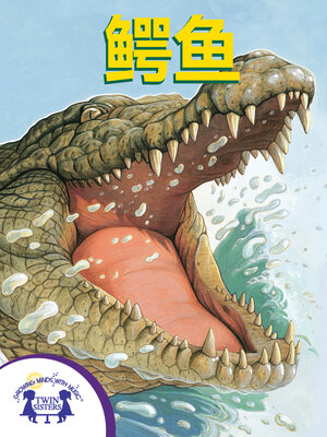 cover image of 鳄鱼